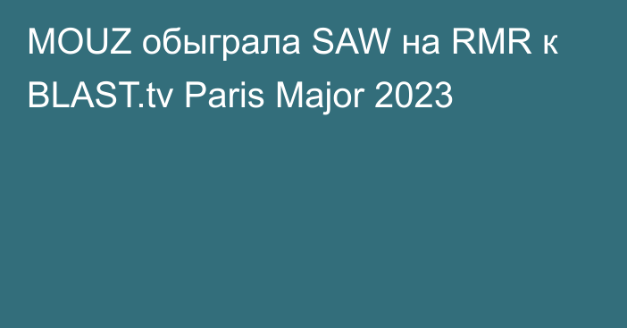 MOUZ обыграла SAW на RMR к BLAST.tv Paris Major 2023