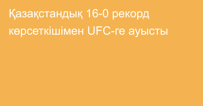 Қазақстандық 16-0 рекорд көрсеткішімен UFC-ге ауысты