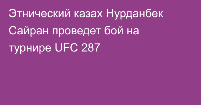 Этнический казах Нурданбек Сайран проведет бой на турнире UFC 287