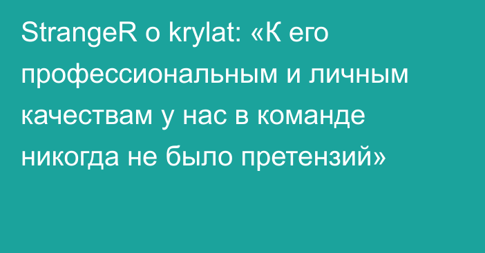 StrangeR о krylat: «К его профессиональным и личным качествам у нас в команде никогда не было претензий»