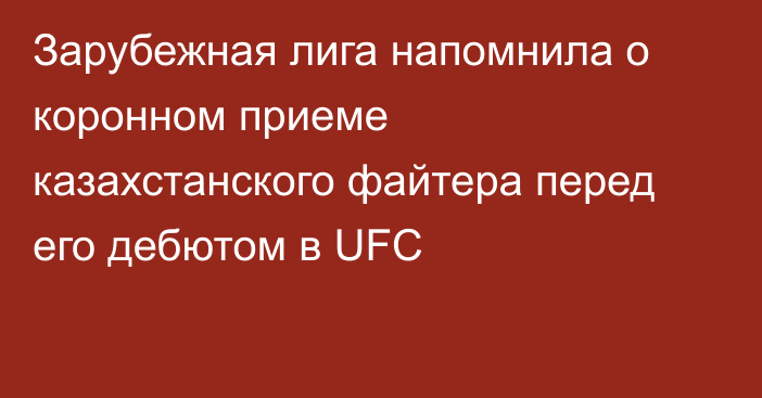 Зарубежная лига напомнила о коронном приеме казахстанского файтера перед его дебютом в UFC
