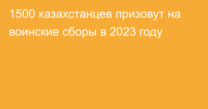 1500 казахстанцев призовут на воинские сборы в 2023 году