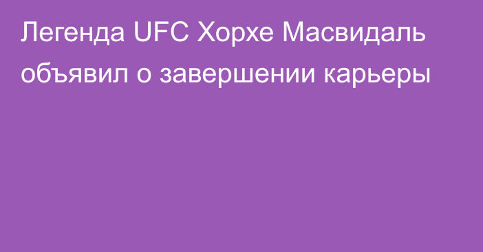 Легенда UFC Хорхе Масвидаль объявил о завершении карьеры