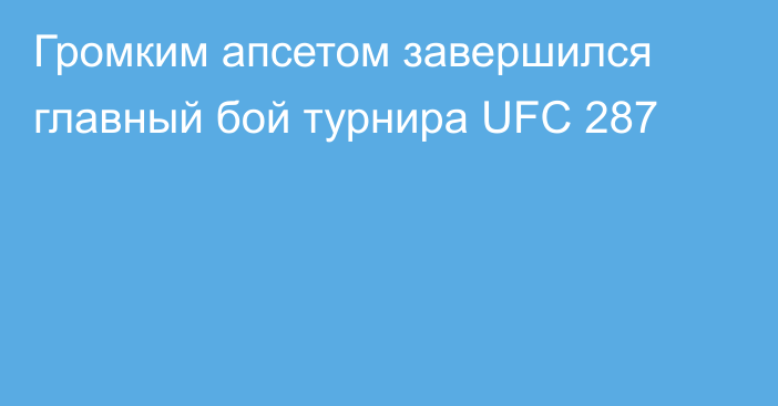 Громким апсетом завершился главный бой турнира UFC 287