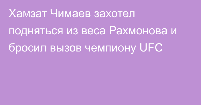 Хамзат Чимаев захотел подняться из веса Рахмонова и бросил вызов чемпиону UFC
