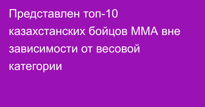 Представлен топ-10 казахстанских бойцов ММА вне зависимости от весовой категории