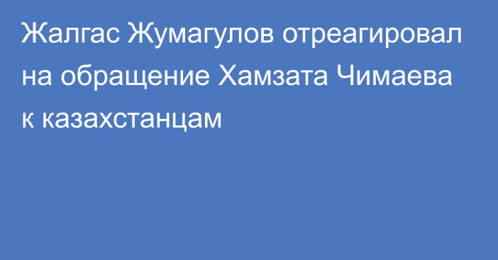 Жалгас Жумагулов отреагировал на обращение Хамзата Чимаева к казахстанцам