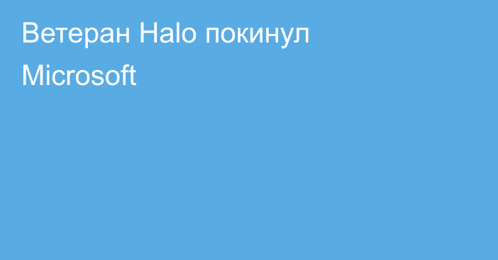Ветеран Halo покинул Microsoft