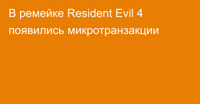 В ремейке Resident Evil 4 появились микротранзакции