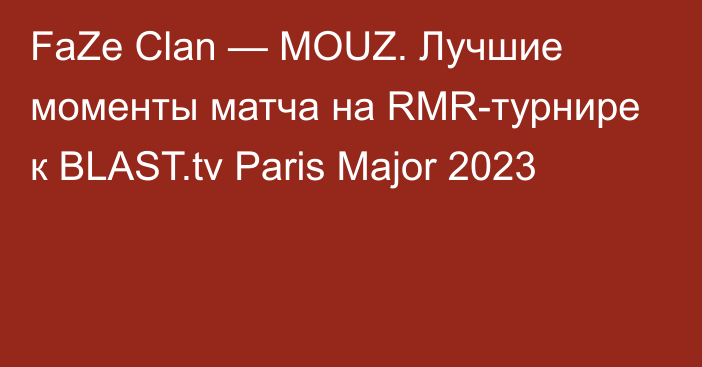 FaZe Clan — MOUZ. Лучшие моменты матча на RMR-турнире к BLAST.tv Paris Major 2023