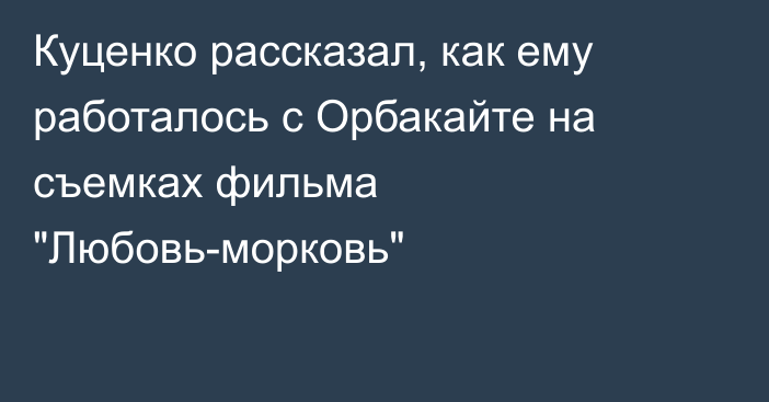Куценко рассказал, как ему работалось с Орбакайте на съемках фильма 