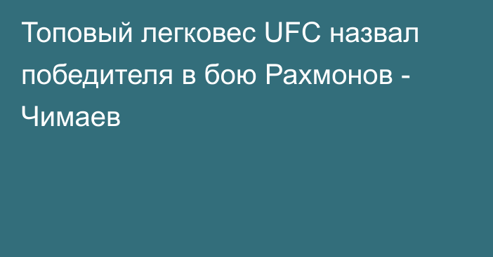 Топовый легковес UFC назвал победителя в бою Рахмонов - Чимаев