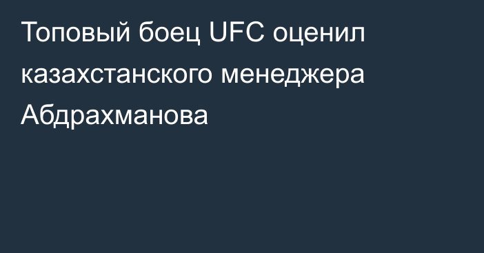 Топовый боец UFC оценил казахстанского менеджера Абдрахманова