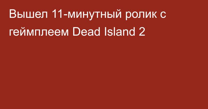 Вышел 11-минутный ролик с геймплеем Dead Island 2