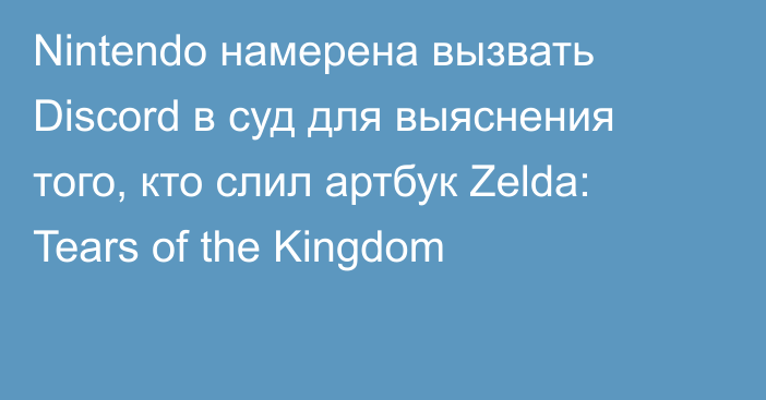 Nintendo намерена вызвать Discord в суд для выяснения того, кто слил артбук Zelda: Tears of the Kingdom