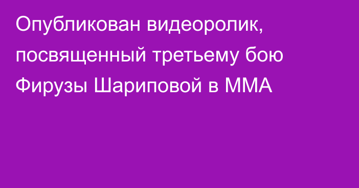 Опубликован видеоролик, посвященный третьему бою Фирузы Шариповой в ММА