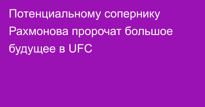 Потенциальному сопернику Рахмонова пророчат большое будущее в UFC