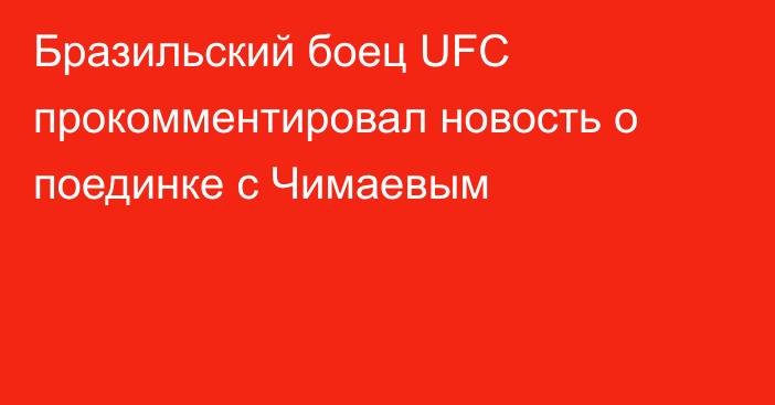 Бразильский боец UFC прокомментировал новость о поединке с Чимаевым