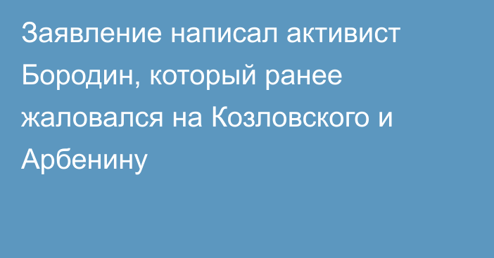Заявление написал активист Бородин, который ранее жаловался на Козловского и Арбенину