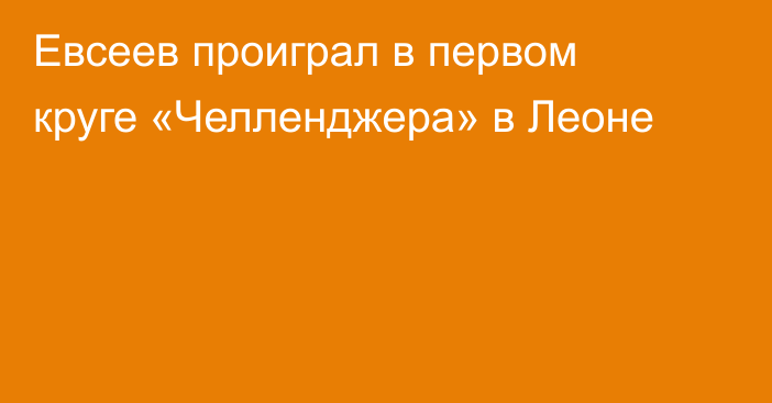 Евсеев проиграл в первом круге «Челленджера» в Леоне