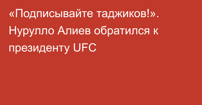 «Подписывайте таджиков!». Нурулло Алиев обратился к президенту UFC