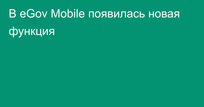 В eGov Mobile появилась новая функция