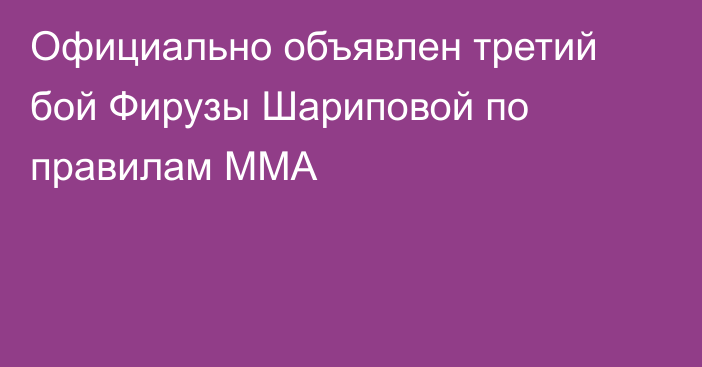Официально объявлен третий бой Фирузы Шариповой по правилам ММА