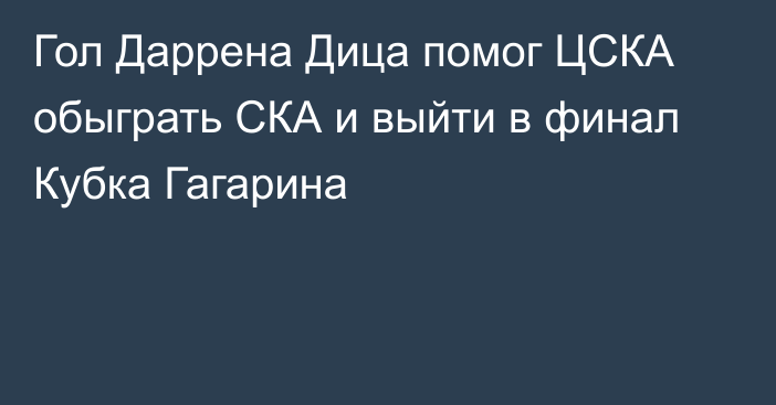 Гол Даррена Дица помог ЦСКА обыграть СКА и выйти в финал Кубка Гагарина