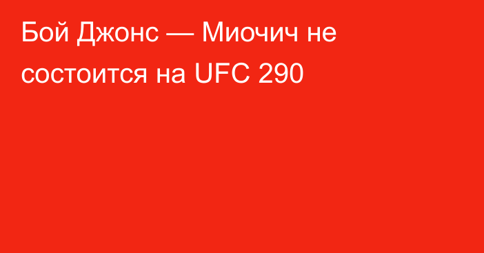 Бой Джонс — Миочич не состоится на UFC 290