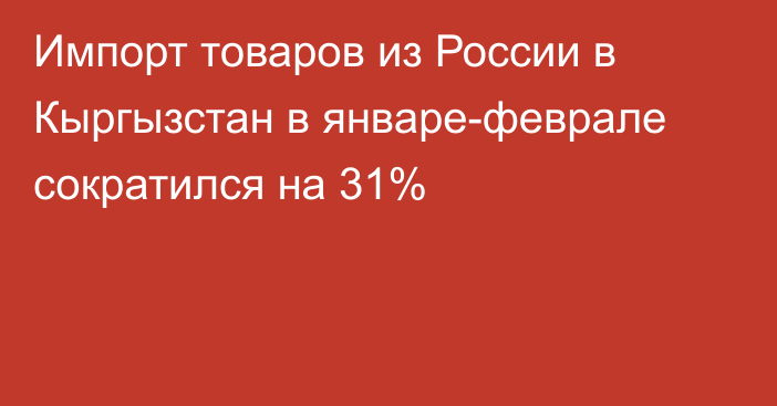 Импорт товаров из России в Кыргызстан в январе-феврале сократился на 31%