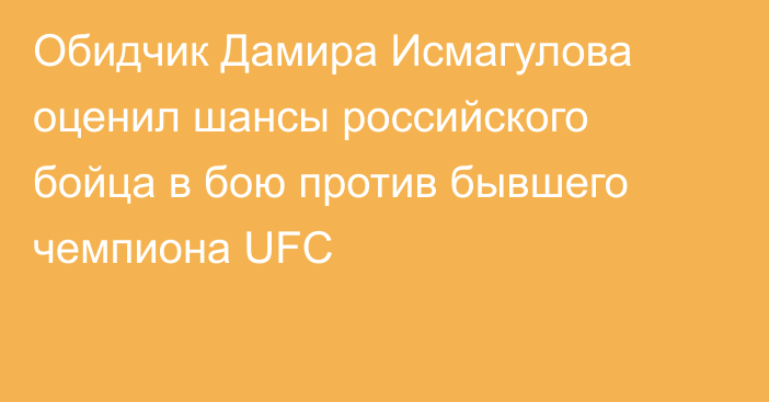 Обидчик Дамира Исмагулова оценил шансы российского бойца в бою против бывшего чемпиона UFC