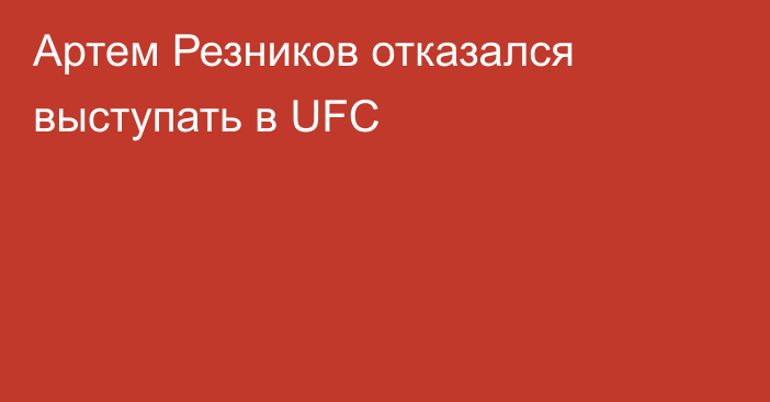 Артем Резников отказался выступать в UFC