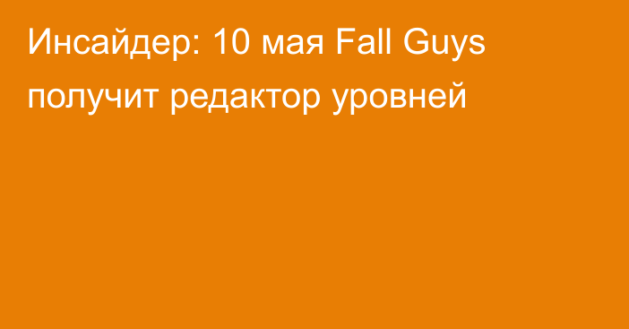 Инсайдер: 10 мая Fall Guys получит редактор уровней