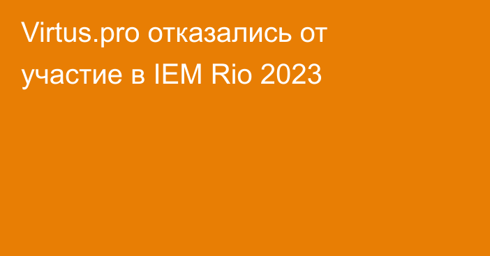 Virtus.pro отказались от участие в IEM Rio 2023