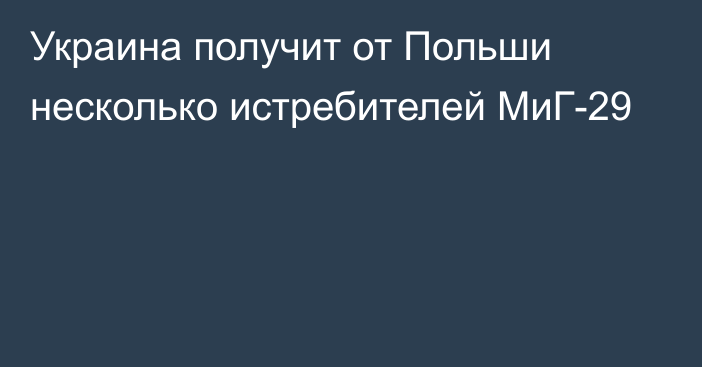 Украина получит от Польши несколько истребителей МиГ-29
