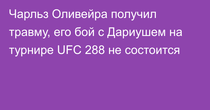 Чарльз Оливейра получил травму, его бой с Дариушем на турнире UFC 288 не состоится