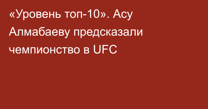 «Уровень топ-10». Асу Алмабаеву предсказали чемпионство в UFC