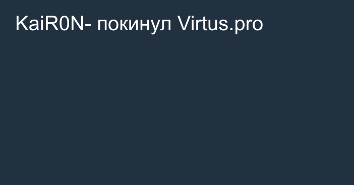 KaiR0N- покинул Virtus.pro