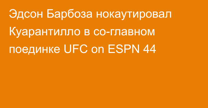 Эдсон Барбоза нокаутировал Куарантилло в со-главном поединке UFC on ESPN 44