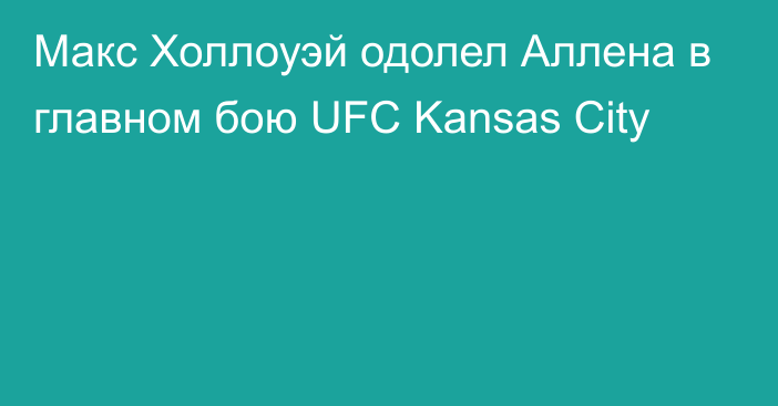 Макс Холлоуэй одолел Аллена в главном бою UFC Kansas City