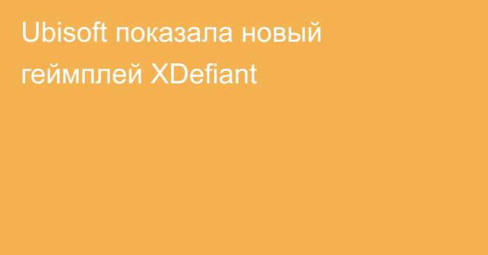 Ubisoft показала новый геймплей XDefiant