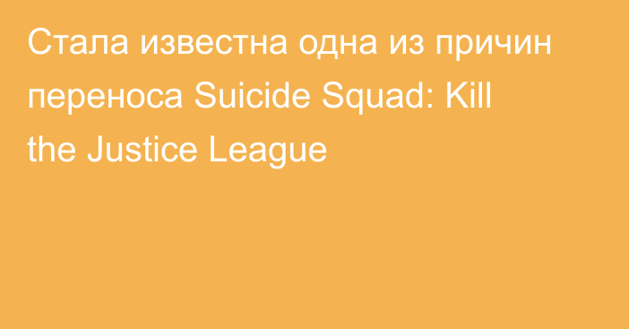 Стала известна одна из причин переноса Suicide Squad: Kill the Justice League
