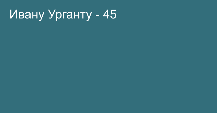 Ивану Урганту - 45