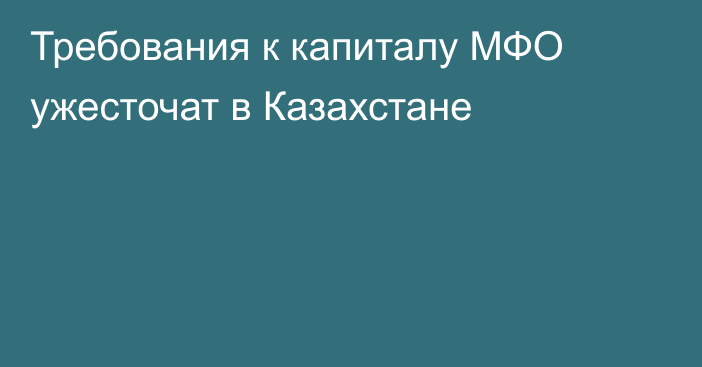 Требования к капиталу МФО ужесточат в Казахстане