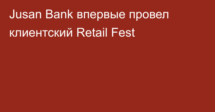 Jusan Bank впервые провел клиентский Retail Fest