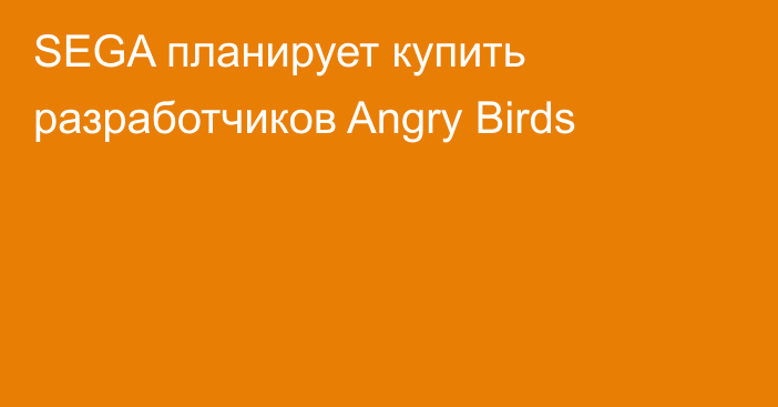 SEGA планирует купить разработчиков Angry Birds