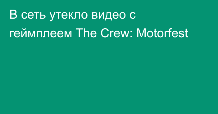 В сеть утекло видео с геймплеем The Crew: Motorfest