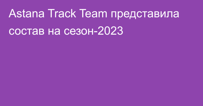 Astana Track Team представила состав на сезон-2023