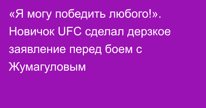 «Я могу победить любого!». Новичок UFC сделал дерзкое заявление перед боем с Жумагуловым
