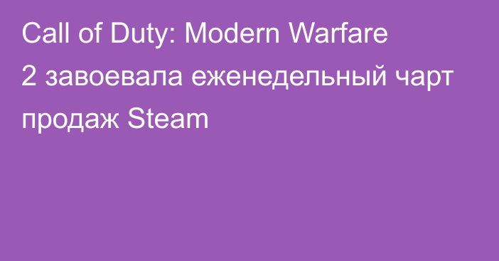 Call of Duty: Modern Warfare 2 завоевала еженедельный чарт продаж Steam